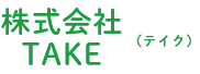 株式会社TAKE（テイク）