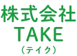 株式会社TAKE（テイク）