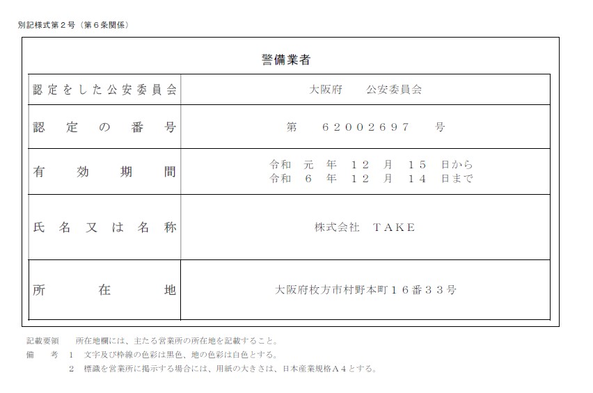 警備業者登録内容