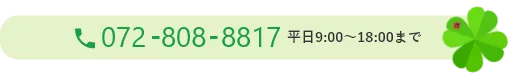 072-808-8817　平日9：00~18：00まで