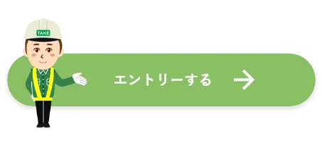 エントリーする